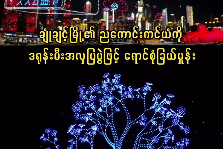 ချုံချင့်မြို့၏ ညကောင်းကင်ယံကို ဒရုန်းမီးအလှပြပွဲဖြင့် ရောင်စုံခြယ်မှုန်း